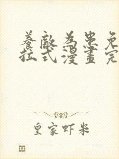 养敌为患免费下拉式漫画完整版