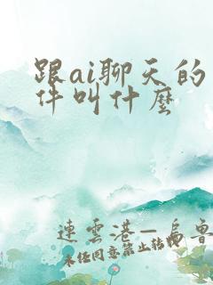 跟ai聊天的软件叫什么