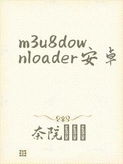 m3u8downloader安卓版下载