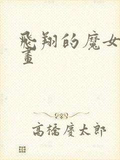 飞翔的魔女 漫画