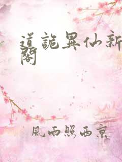 道诡异仙新笔趣阁
