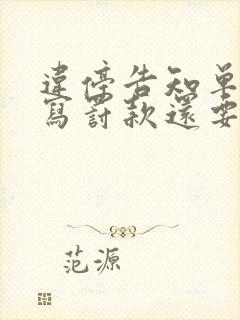 违停告知单没有写罚款还要罚款吗