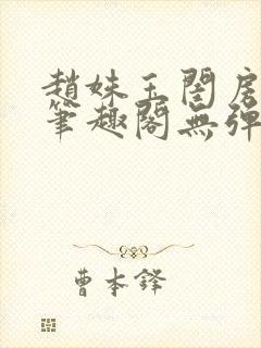 赵姝玉闺房之乐笔趣阁无弹窗