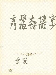 玄学大佬穿成豪门抱错假少爷小说免费阅读