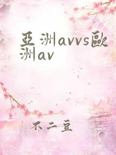 亚洲avvs欧洲av