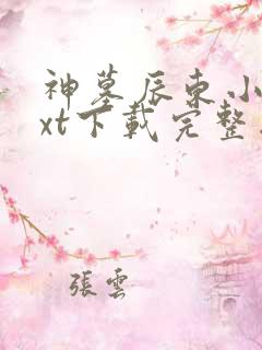 神墓辰东小说txt下载完整版