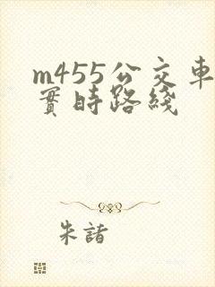 m455公交车实时路线