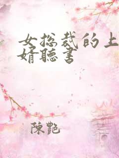 女总裁的上门龙婿听书