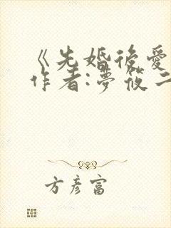 《先婚后爱》 作者:梦筱二