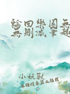 轮回乐园无错字无删减笔趣阁