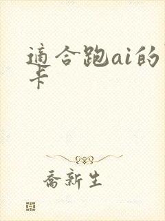 适合跑ai的显卡