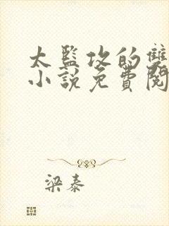 太监攻的双男主小说免费阅读