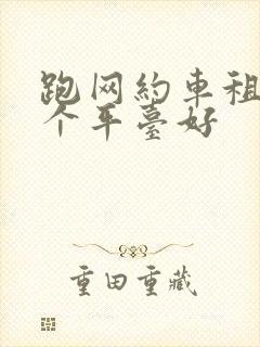 跑网约车租车哪个平台好