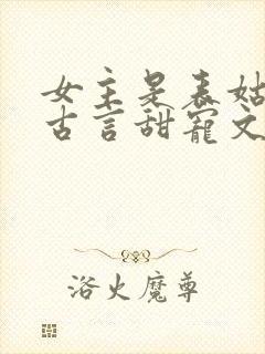 女主是表姑娘的古言甜宠文