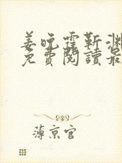 姜晚霍靳渊小说免费阅读最新章节