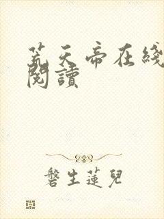 荒天帝在线免费阅读