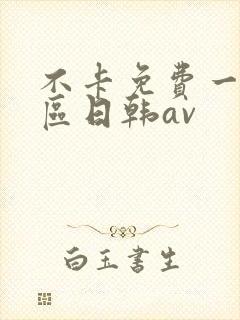 不卡免费一区二区日韩av