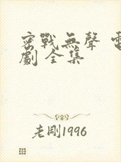 密战无声 电视剧 全集