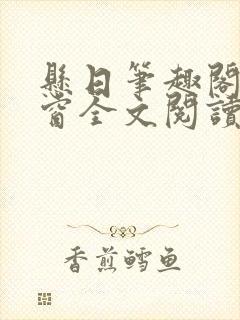 悬日笔趣阁无弹窗全文阅读