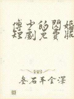 傅少的闪婚甜妻短剧免费版