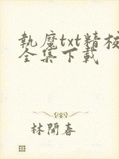 执魔txt精校全集下载