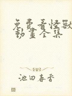 免费看怪兽8号 动画全集