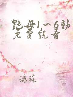 艳母1～6动漫免费观看