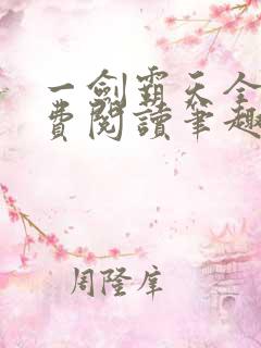 一剑霸天全文免费阅读笔趣阁