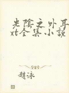 光阴之外耳根txt全集小说
