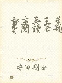 都市兵王叶青免费阅读笔趣阁