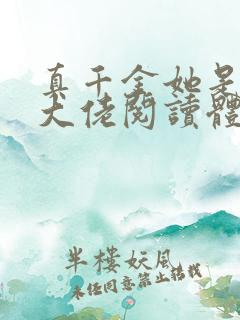 真千金她是全能大佬阅读体