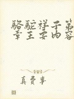 骆驼祥子第24章主要内容200字