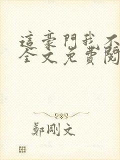 这豪门我不嫁了全文免费阅读无弹窗