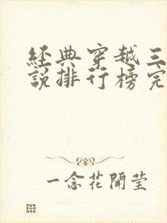 经典穿越三国小说排行榜完本