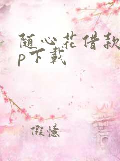 随心花借款app下载