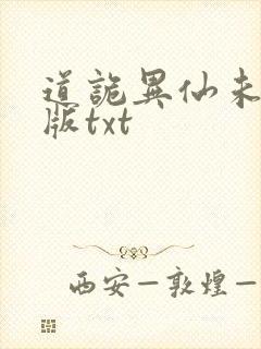 道诡异仙未删减版txt