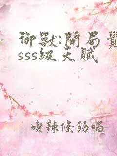 御兽:开局觉醒sss级天赋