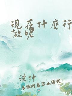 现在什么行业好做呢