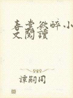 春棠欲醉小说全文阅读