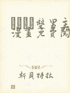 れぱみど双男主漫画免费阅读