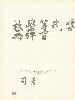 放学等我酱子贝无弹窗