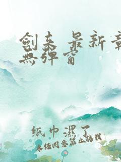 剑来 最新章节无弹窗