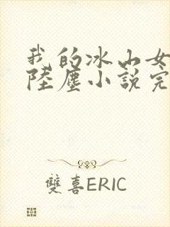 我的冰山女总裁陆尘小说完结版