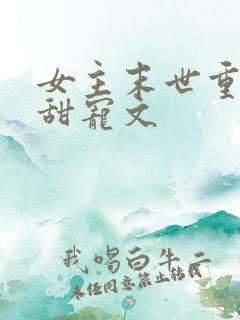 女主末世重生文甜宠文