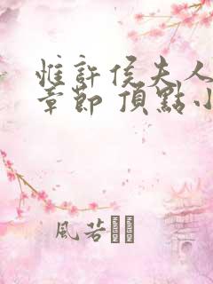 惟许侯夫人最新章节 顶点小说