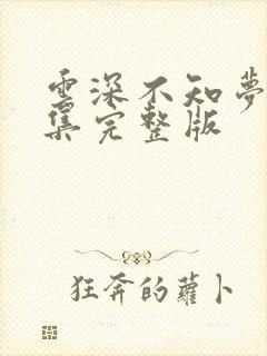 云深不知梦第二集完整版