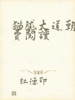 猫腻大道朝天免费阅读