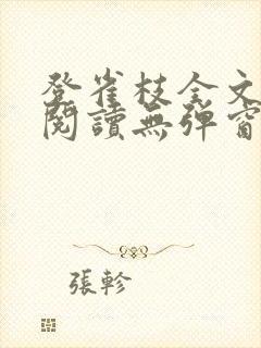 登雀枝全文免费阅读无弹窗