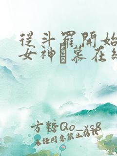 从斗罗开始俘获女神鞪慕在线阅读全文