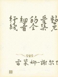 纤细的爱动漫在线看全集免费观看